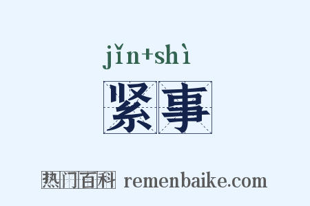 紧事是什么意思的图片